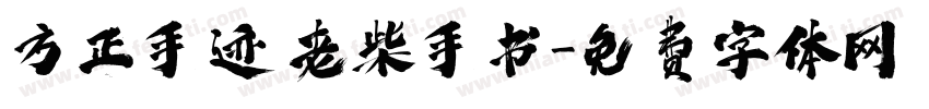 方正手迹 老柴手书字体转换